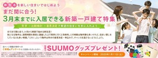 SUUMO3月末入居特集.jpg